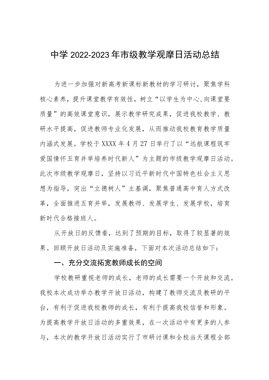 中学2022-2023年市级教学观摩日活动总结.docx_第1页