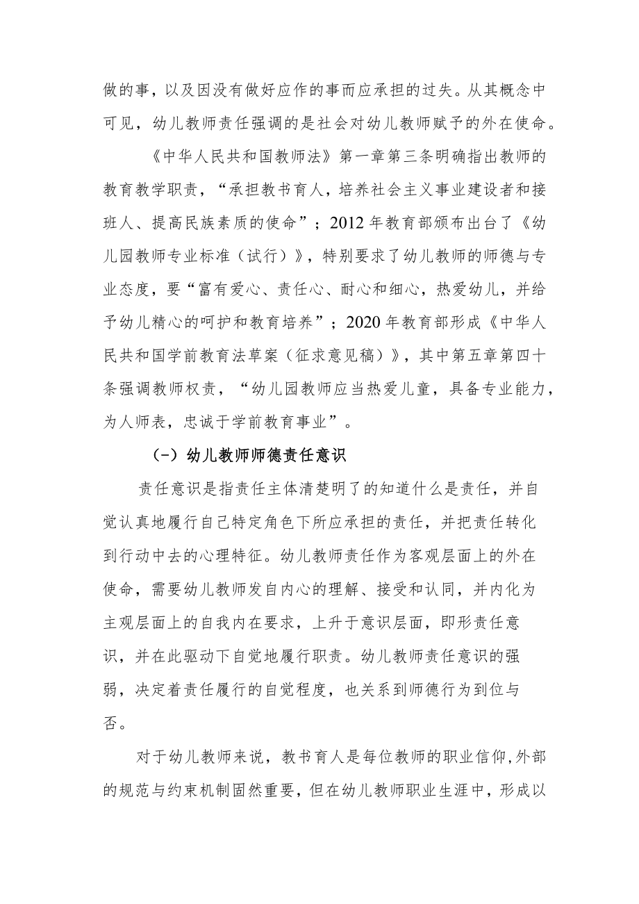 【优秀成果】幼儿教师师德责任意识的培育策略研究.docx_第2页