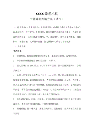 XX养老机构节能降耗实施方案.docx