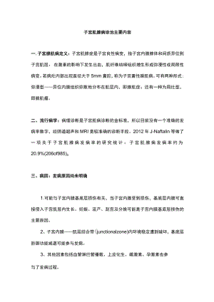 子宫肌腺病诊治主要内容.docx
