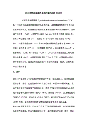 2022高危妊娠滋养细胞肿瘤的治疗（全文）.docx
