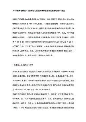 2022脓毒症休克并发脓毒症心肌病的体外膜氧合的挽救性治疗（全文）.docx