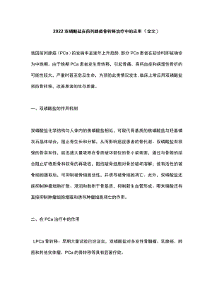 2022双磷酸盐在前列腺癌骨转移治疗中的应用（全文）.docx