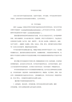 外耳道炎诊疗规范.docx