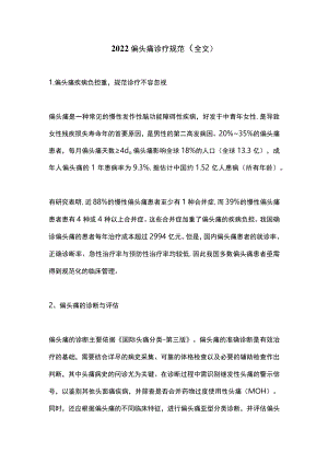 2022偏头痛诊疗规范（全文）.docx