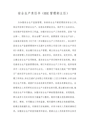 安全生产责任书（HSE管理部主任）.docx