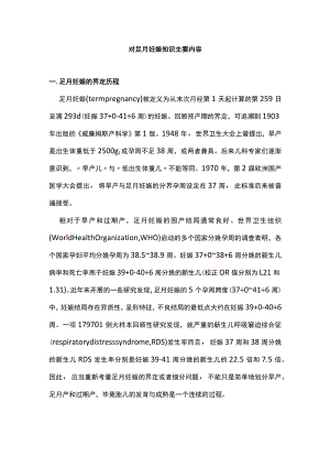对足月妊娠知识主要内容.docx