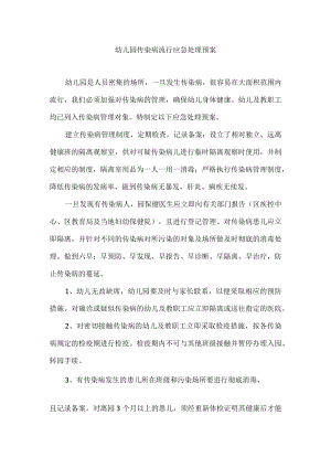 幼儿园传染病流行应急处理预案.docx