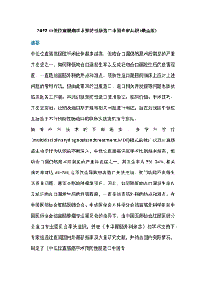 2022中低位直肠癌手术预防性肠造口中国专家共识（最全版）.docx