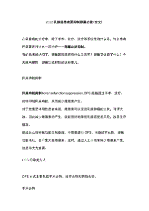 2022乳腺癌患者要抑制卵巢功能（全文）.docx