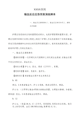 医院输血反应应急预案演练脚本.docx