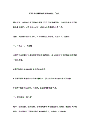 2022降低糖尿病风险饮食建议（全文）.docx