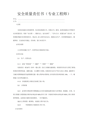 安全质量责任书(专业工程师).docx