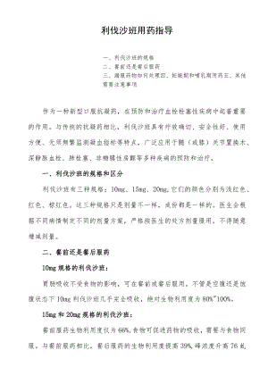利伐沙班用药指导.docx