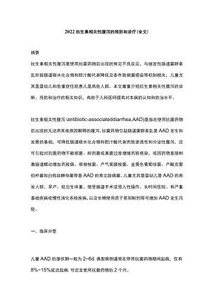 2022抗生素相关性腹泻的预防和诊疗（全文）.docx