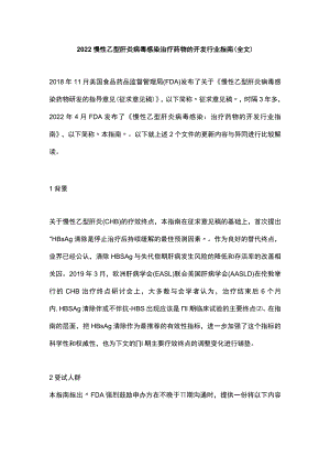 2022慢性乙型肝炎病毒感染治疗药物的开发行业指南（全文）.docx