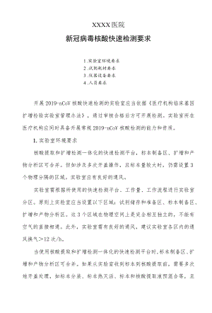 医院新冠核酸快速检测要求.docx