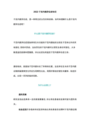 2022子宫内膜异位症知识.docx