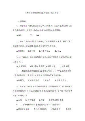 土木工程资料管理试卷及答案（施工部分）.docx
