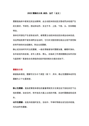 2022震颤的分类、病因、治疗（全文）.docx