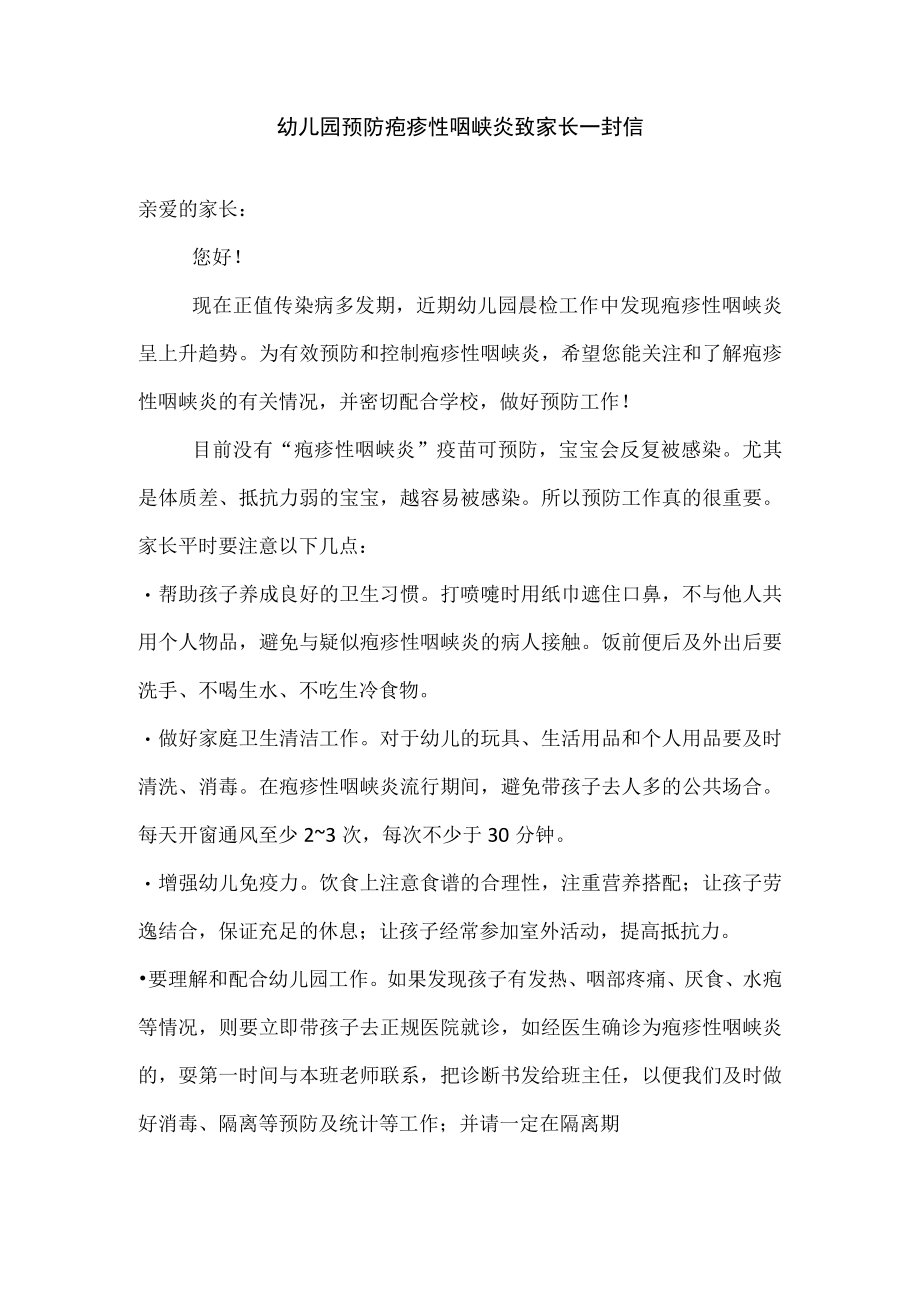 幼儿园预防疱疹性咽峡炎致家长一封信.docx_第1页