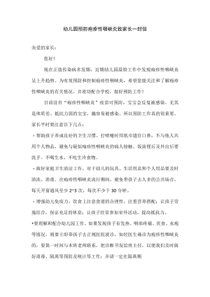 幼儿园预防疱疹性咽峡炎致家长一封信.docx