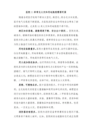 医院11种常见火灾和用电隐患需要盯紧.docx