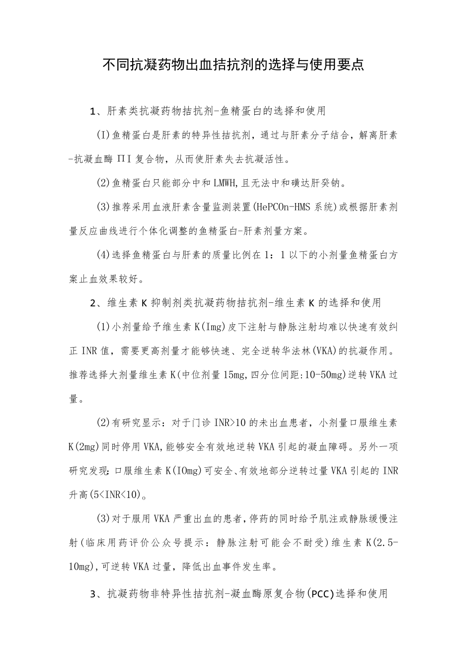 不同抗凝药物出血拮抗剂的选择与使用要点.docx_第1页