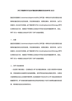 2022肾脏替代疗法治疗重症急性胰腺炎的启动时机（全文）.docx