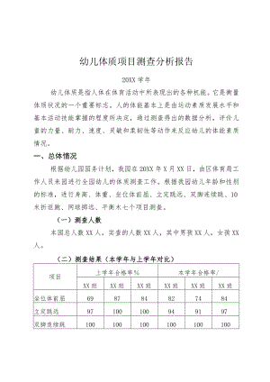 幼儿园202X幼儿体质项目测查分析报告.docx