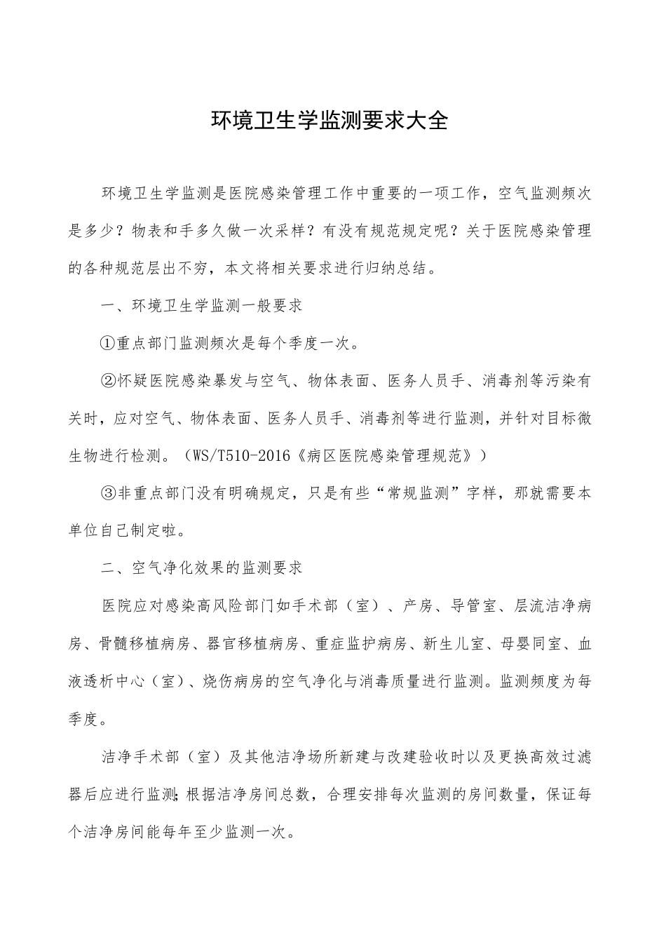 医院环境卫生学监测要求大全.docx_第1页