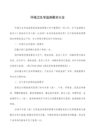 医院环境卫生学监测要求大全.docx