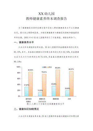 XX幼儿园教师健康素养终末调查报告.docx