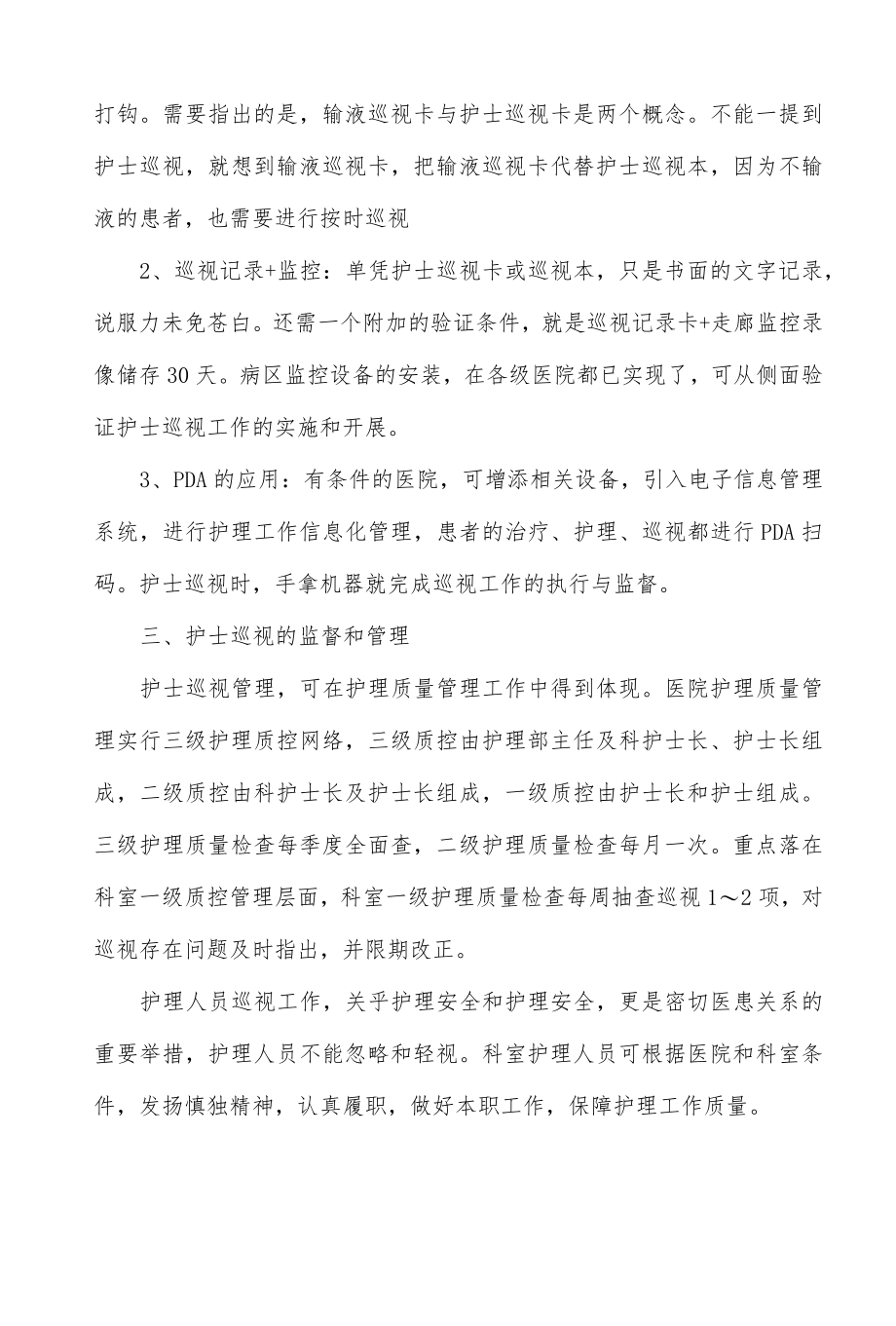 医院护士巡视工作制度.docx_第2页