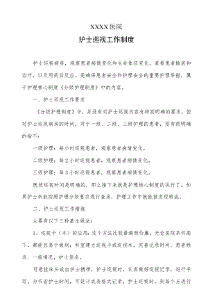 医院护士巡视工作制度.docx