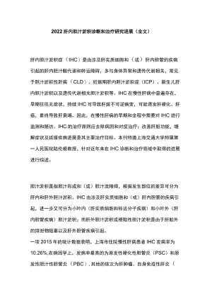 2022肝内胆汁淤积诊断和治疗研究进展（全文）.docx
