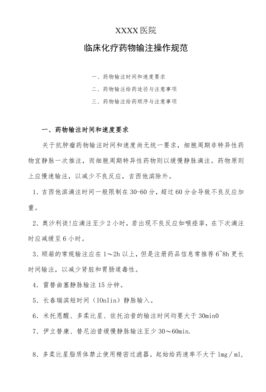 临床化疗药物输注操作规范.docx_第1页