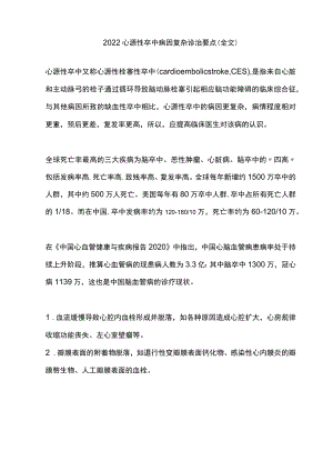 2022心源性卒中病因复杂诊治要点（全文）.docx