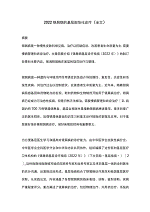 2022银屑病的基层规范化诊疗（全文）.docx