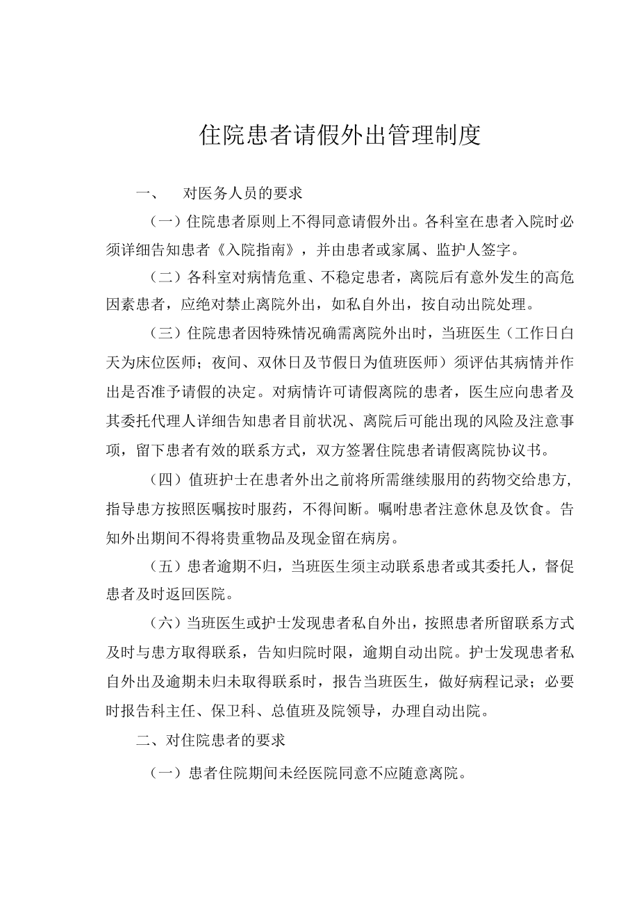 住院患者请假外出管理制度.docx_第1页