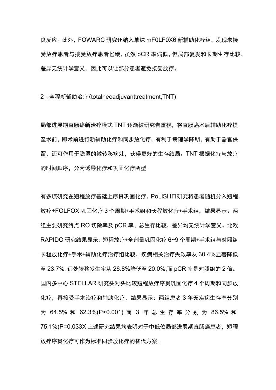2022结直肠癌术前治疗进展（全文）.docx_第3页