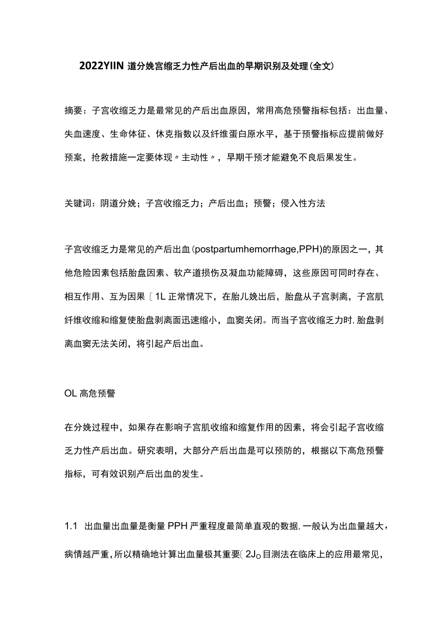 2022YIIN道分娩宫缩乏力性产后出血的早期识别及处理(全文).docx_第1页