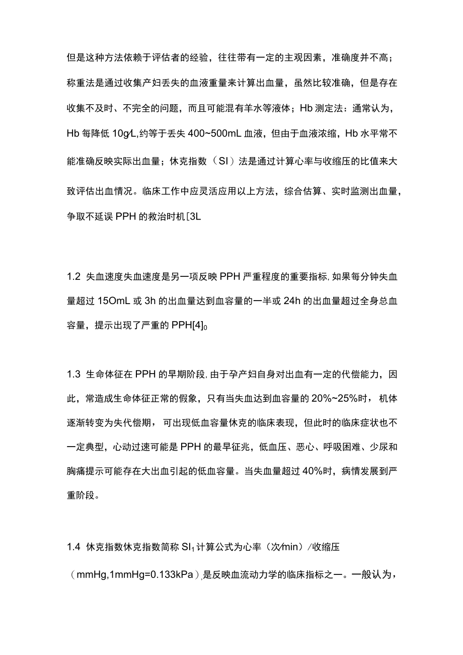2022YIIN道分娩宫缩乏力性产后出血的早期识别及处理(全文).docx_第2页