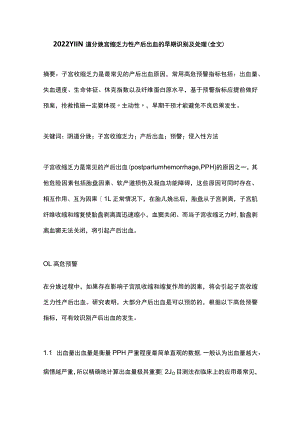 2022YIIN道分娩宫缩乏力性产后出血的早期识别及处理（全文）.docx