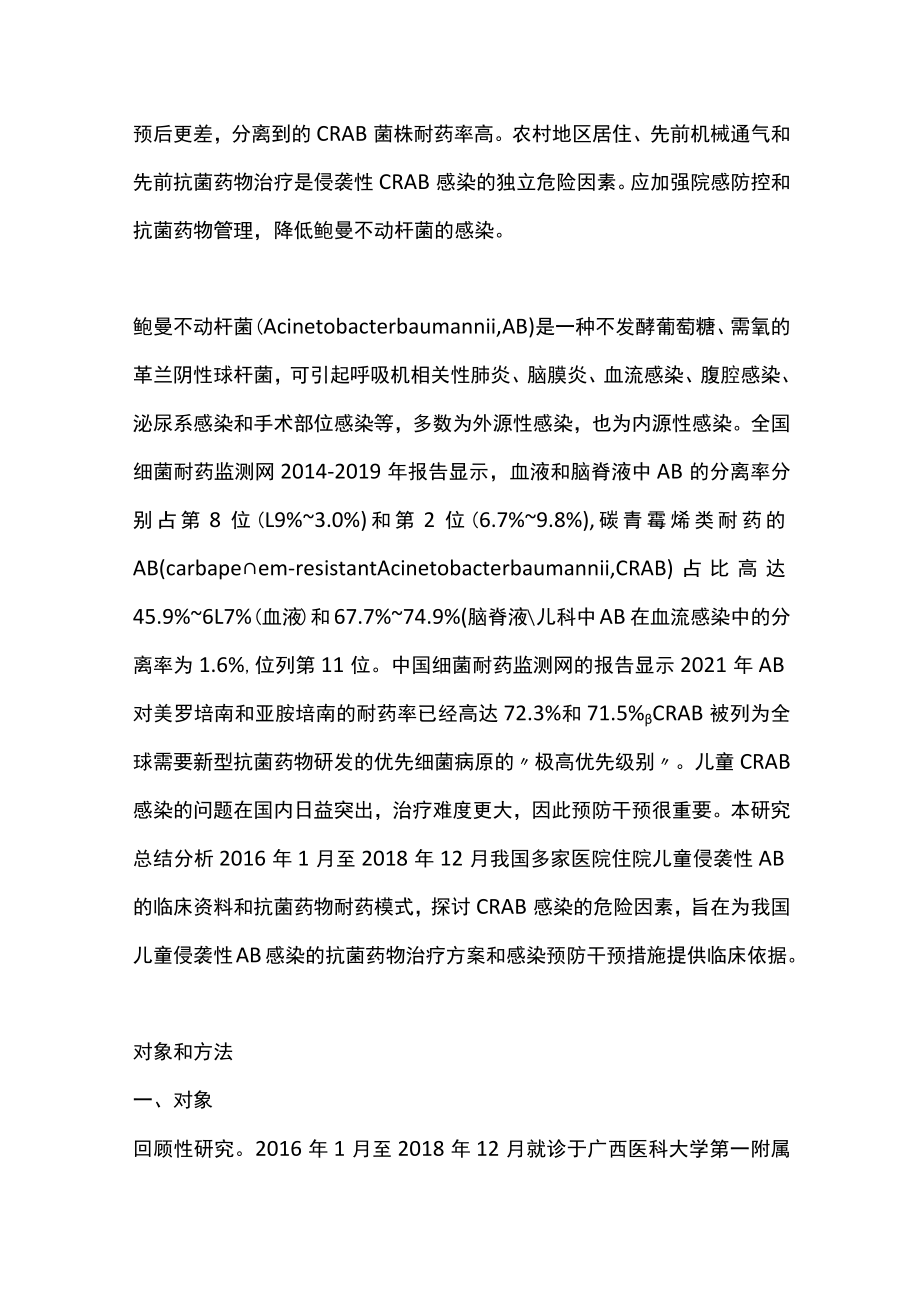 2022儿童侵袭性鲍曼不动杆菌感染的危险因素和耐药模式分析（全文）.docx_第3页