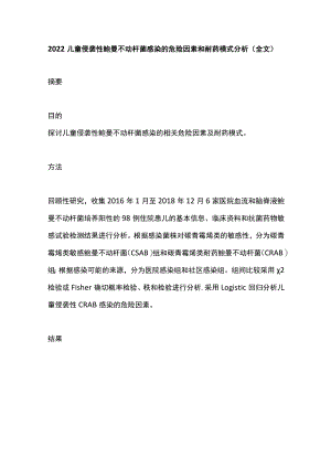 2022儿童侵袭性鲍曼不动杆菌感染的危险因素和耐药模式分析（全文）.docx