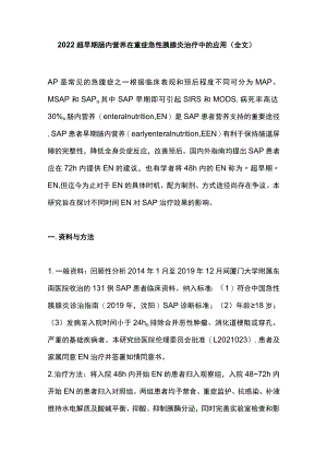 2022超早期肠内营养在重症急性胰腺炎治疗中的应用（全文）.docx