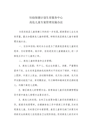 妇幼保健院高危儿童管理方案.docx