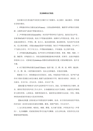 发音障碍诊疗规范.docx