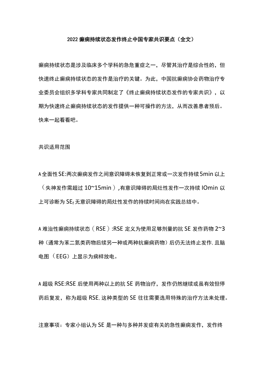2022癫痫持续状态发作终止中国专家共识要点（全文）.docx_第1页